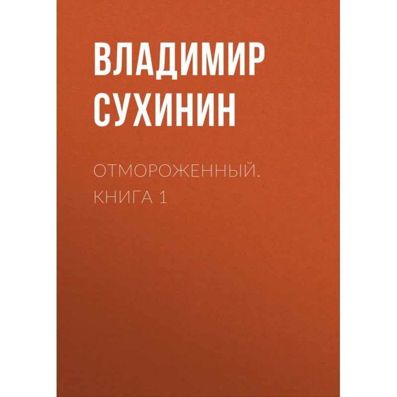Отмороженный. Книга 1