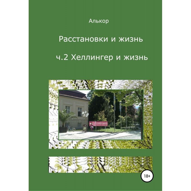 Розстановки та життя. Ч.2....