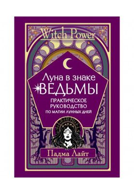 Луна в знаке ведьмы. Практическое руководство по магии лунных дней