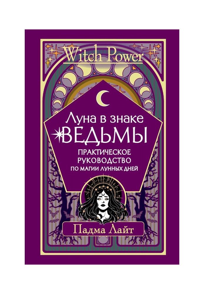 The moon is in the sign of the witch. A practical guide to the magic of lunar days