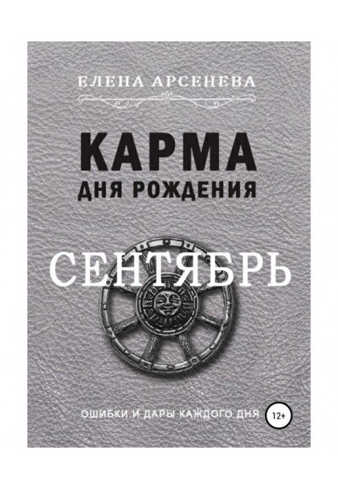 Карма дня рождения. Сентябрь