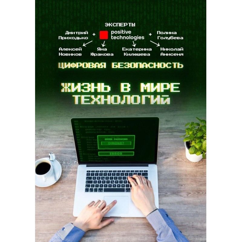 Цифровая безопасность....