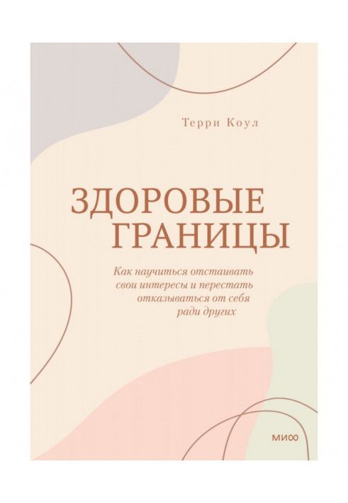 Здоровий кордону. Як навчитися відстоювати свої інтереси та перестати відмовлятися від себе заради інших