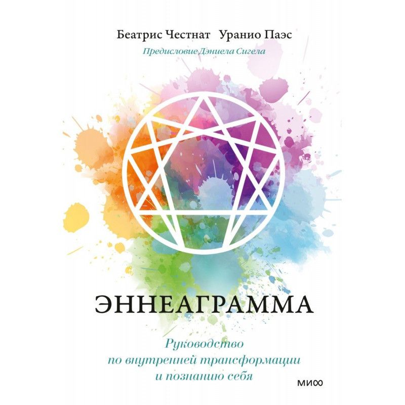 Еннеаграма. Посібник з...