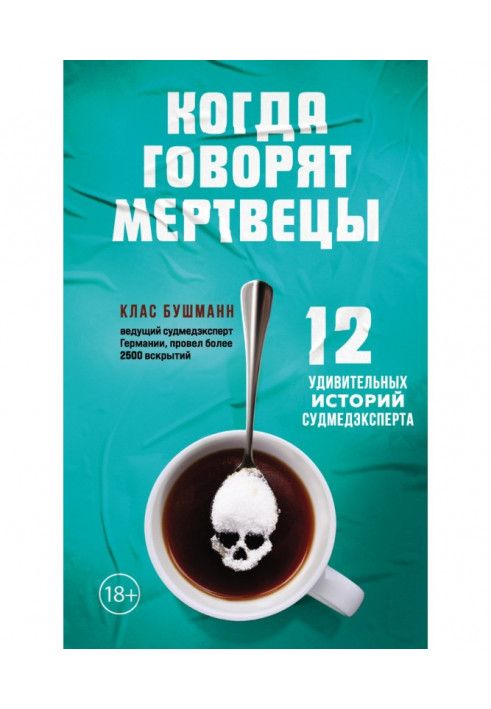 Коли кажуть мерці. 12 дивовижних історій судмедексперта