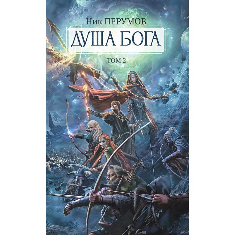 Душа Бога. Том 2