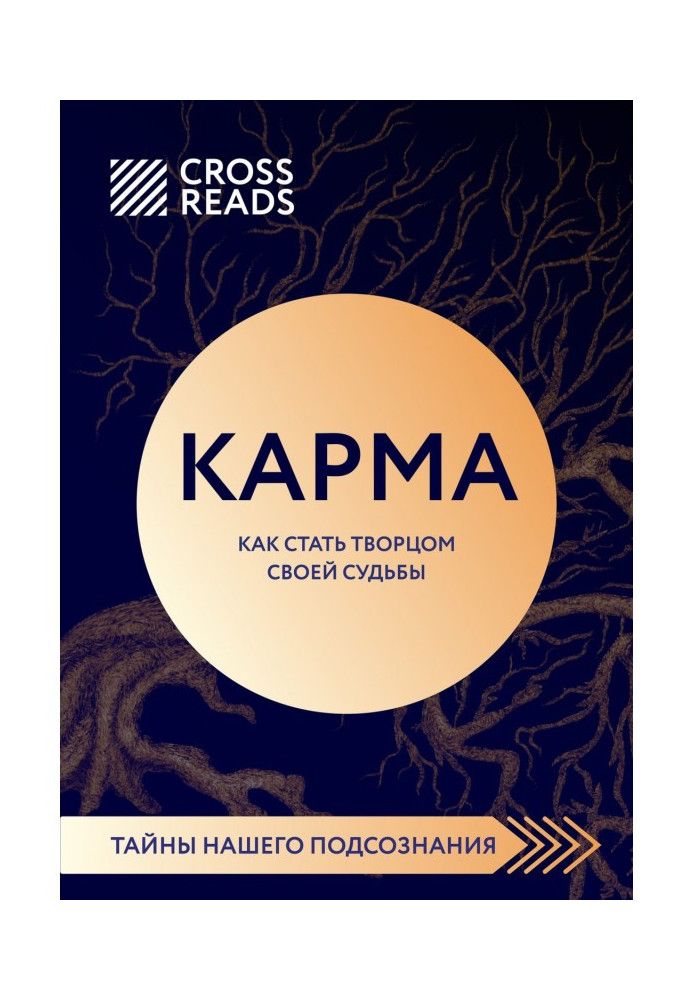 Саммарі книги «Карма. Як стати творцем своєї долі»