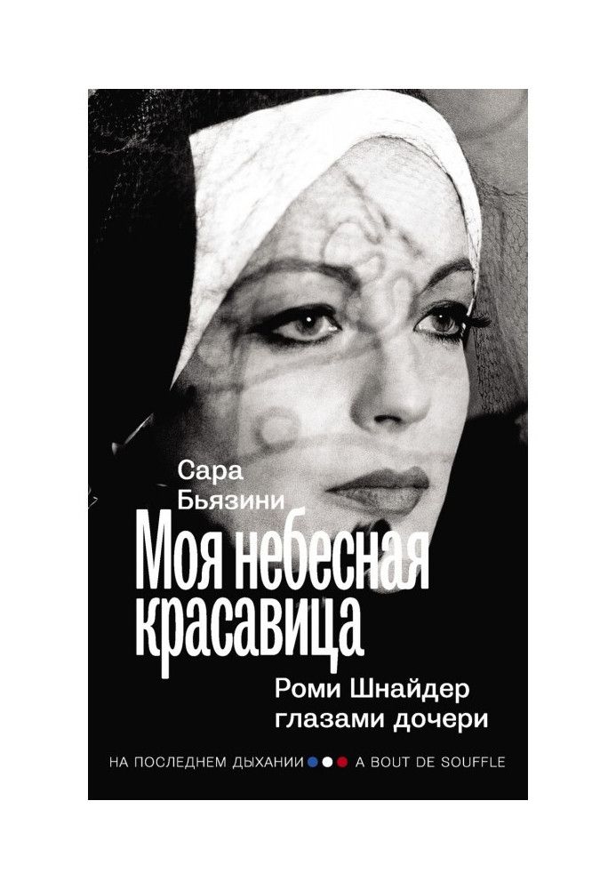 Моя небесная красавица. Роми Шнайдер глазами дочери