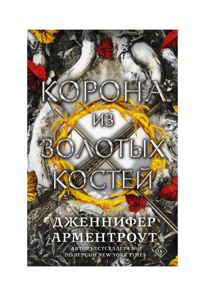 Корона из золотых костей