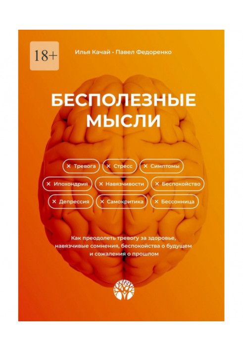 Марні думки. Як подолати тривогу за здоров'я, нав'язливі сумніви, занепокоєння про майбутнє та жаль про минуле