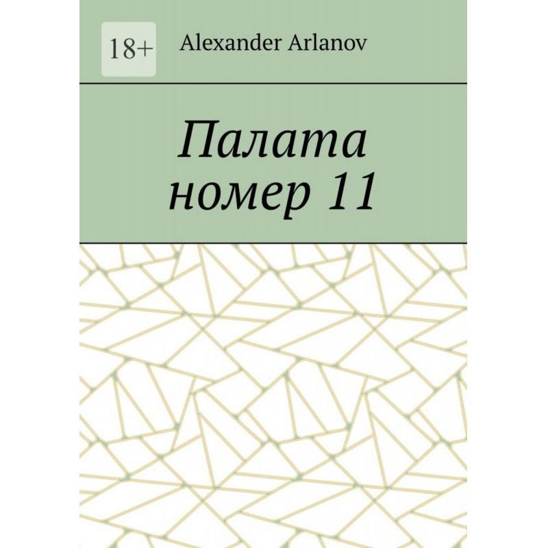 Палата номер 11