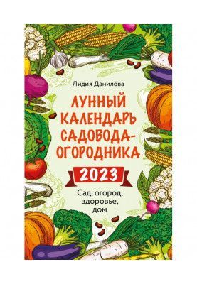 Місячний календар садівника-городника 2023. Сад, город, здоров'я, будинок