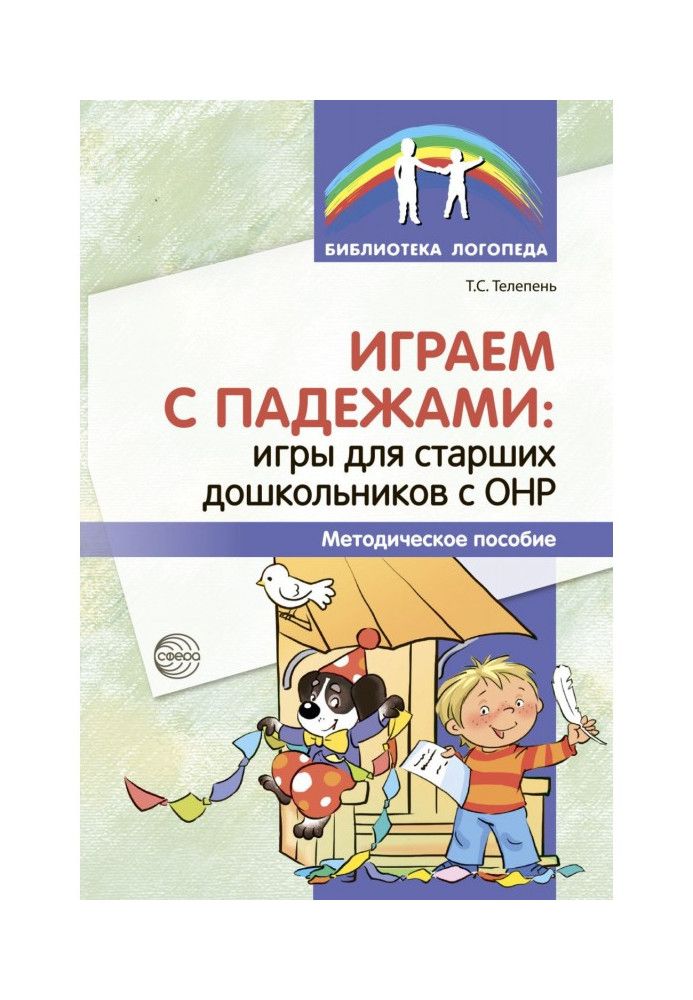 Граємо з відмінками. Ігри для старших дошкільнят з ГНР.