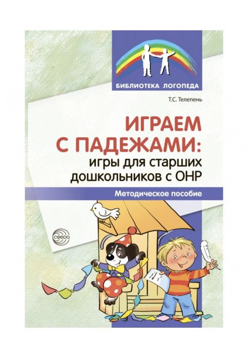 Играем с падежами. Игры для старших дошкольников с ОНР.