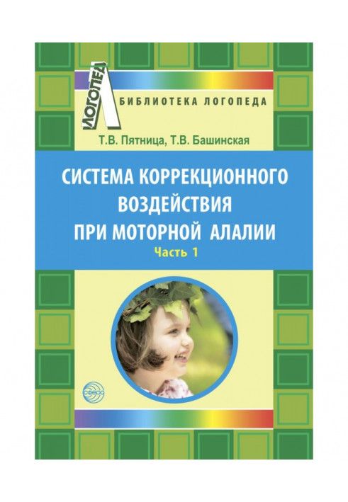 Система коррекционного воздействия при моторной алалии. Часть 1