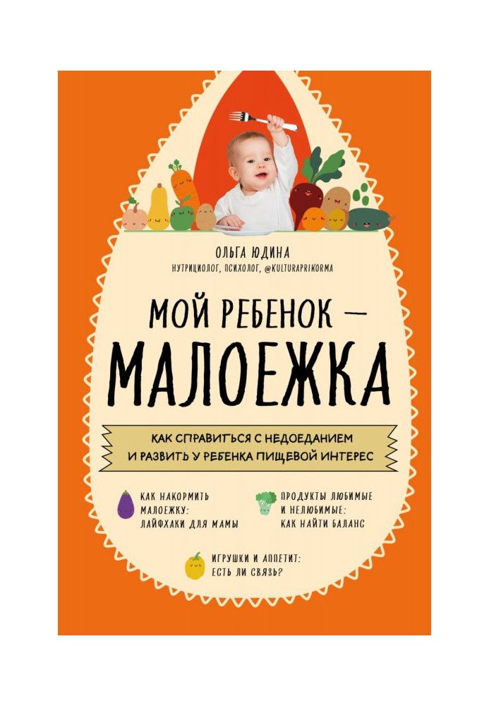 Мой ребенок – малоежка. Как справиться с недоеданием и развить у ребенка пищевой интерес