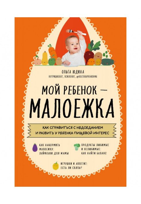 Мой ребенок – малоежка. Как справиться с недоеданием и развить у ребенка пищевой интерес