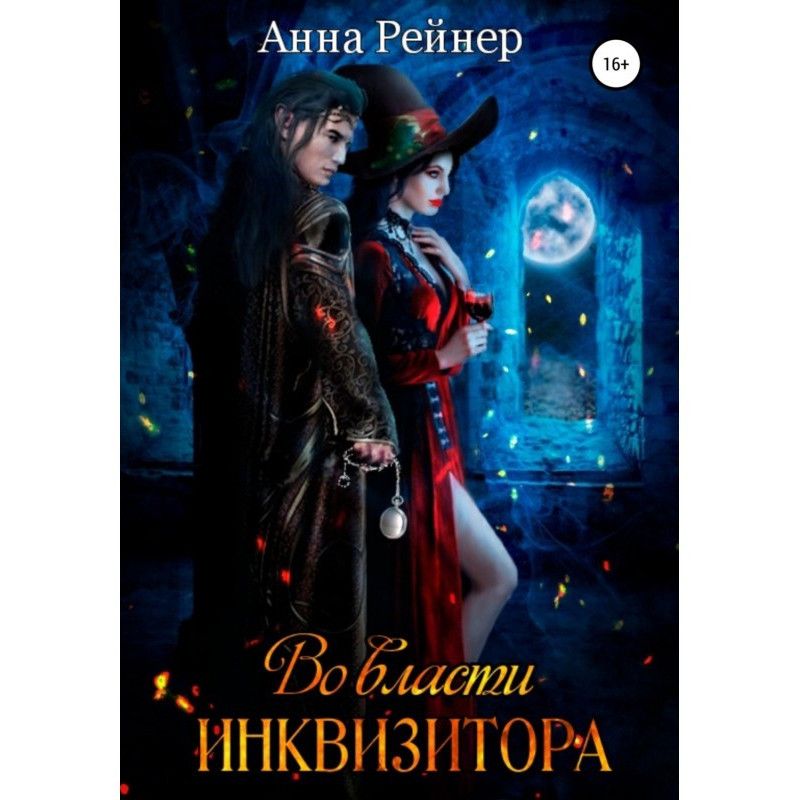Во власти инквизитора