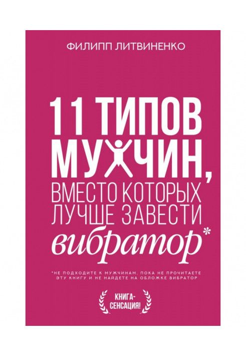 11 типів чоловіків, замість яких краще завести вібратор