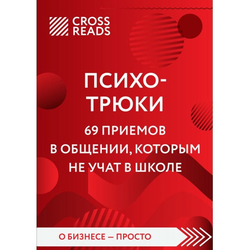 Саммарі книги «Психотрюки....