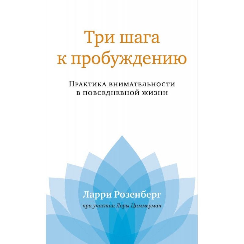 Три кроки до пробудження....