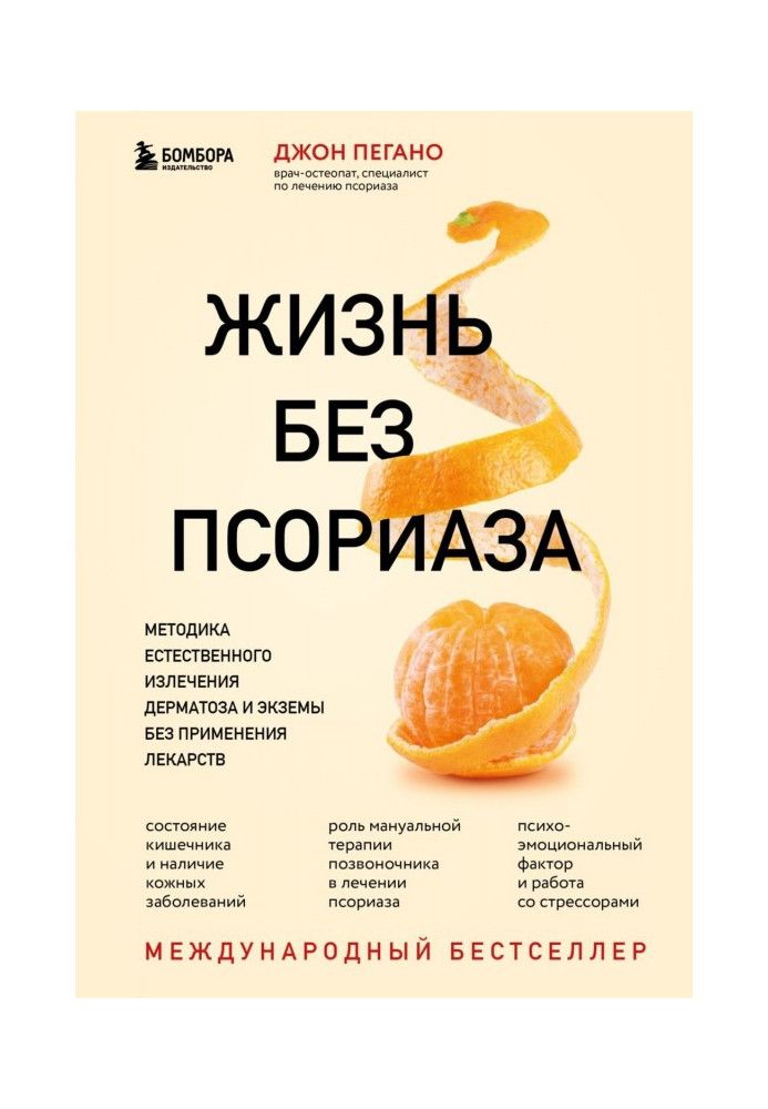 Життя без псоріазу. Методика природного лікування дерматозу та екземи без застосування ліків