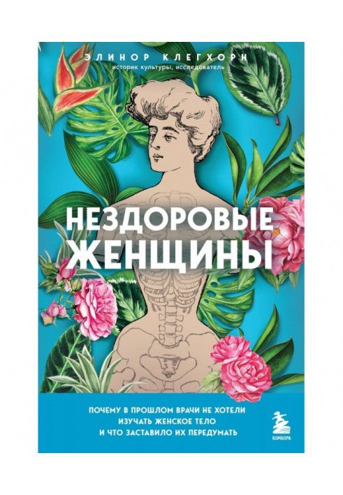 Нездорові жінки. Чому в минулому лікарі не хотіли вивчати жіноче тіло і що змусило їх передумати