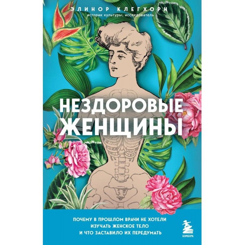Нездоровые женщины. Почему...