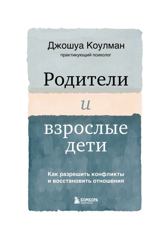 Родители и взрослые дети. Как разрешить конфликты и восстановить отношения