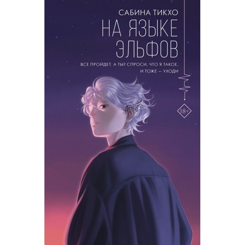 На языке эльфов