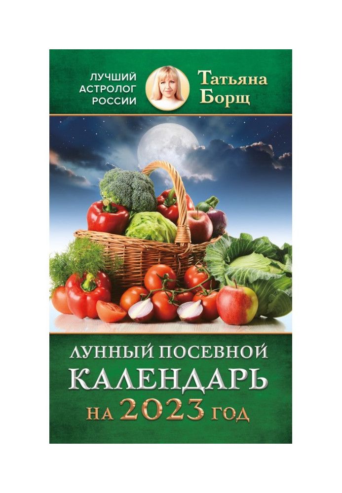 Місячний посівний календар на 2023 рік