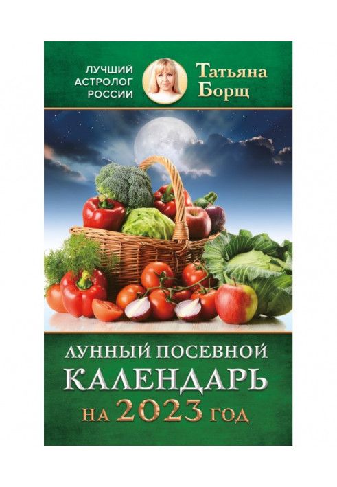 Місячний посівний календар на 2023 рік