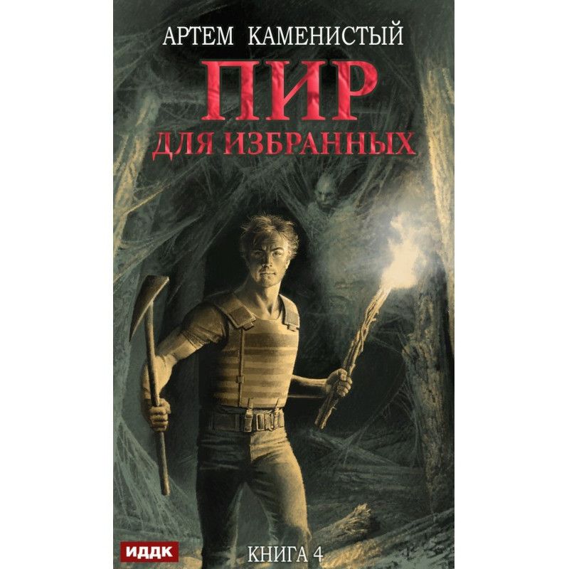 Пир для избранных