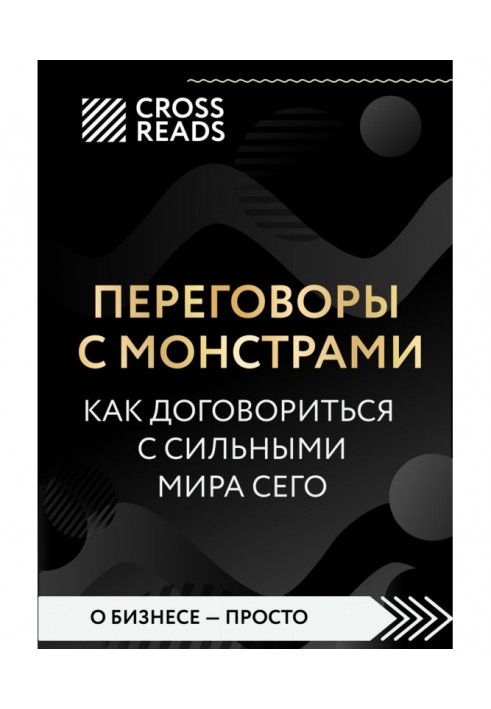 Саммарі книги «Переговори із монстрами. Як домовитися з сильними світу цього»