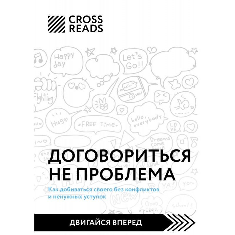 Саммарі книги «Домовитися...