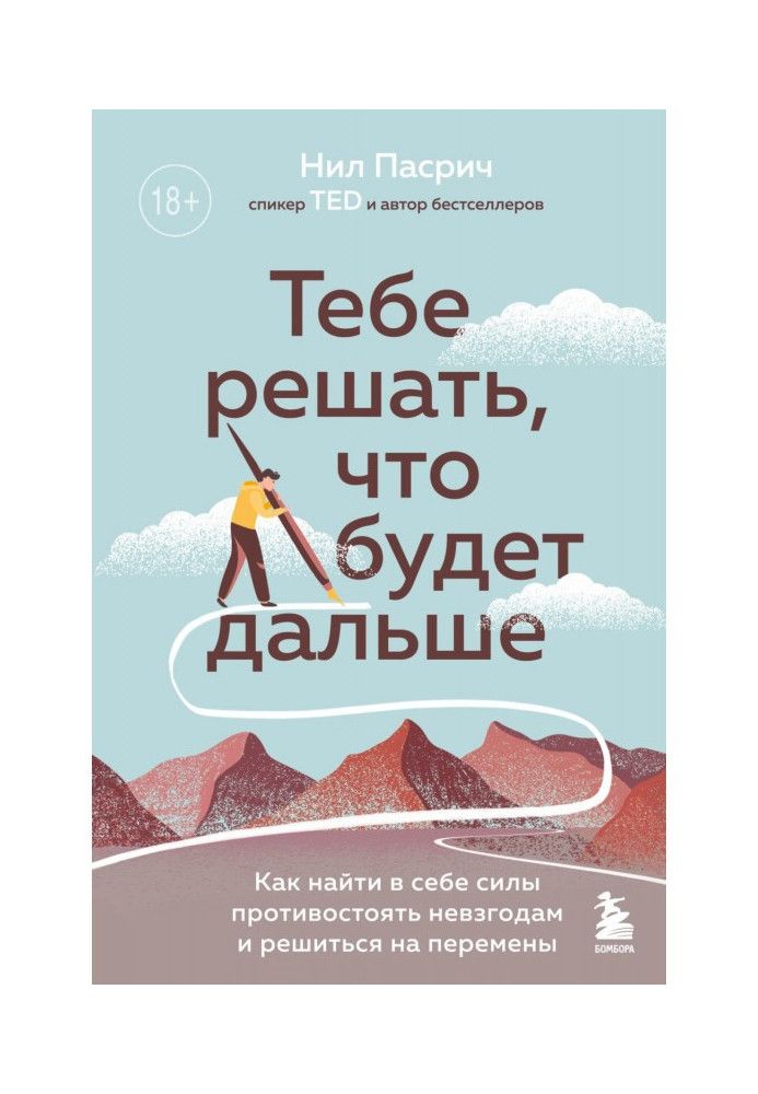 Тобі вирішувати, що буде далі. Як знайти в собі сили протистояти негараздам і зважитися на зміни