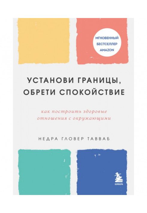 Установи границы, обрети душевный покой. Как построить здоровые отношения с окружающими