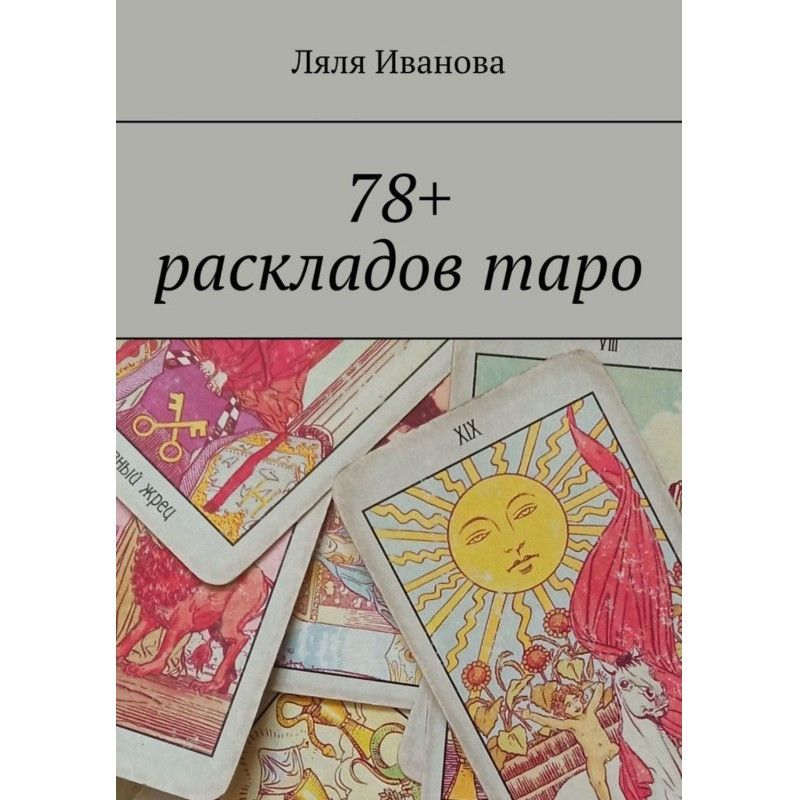 78+ раскладов таро
