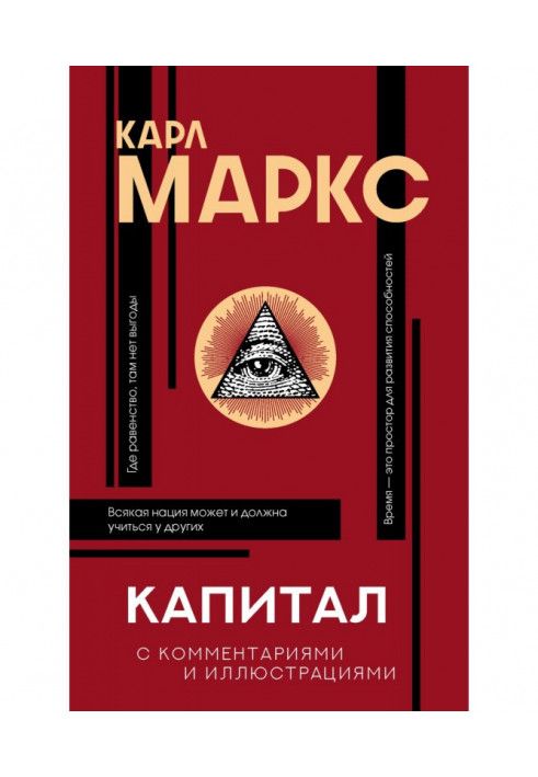 Капітал. З коментарями та ілюстраціями