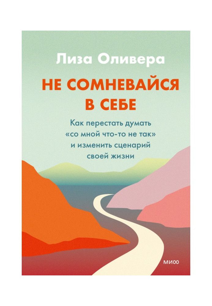 Не сумнівайся у собі. Як перестати думати «зі мною щось не так» та змінити сценарій свого життя