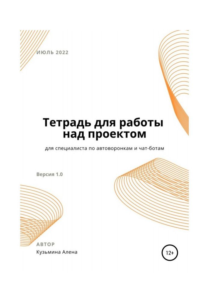 Рабочая тетрадь для специалиста по автоворонкам и чат-ботам