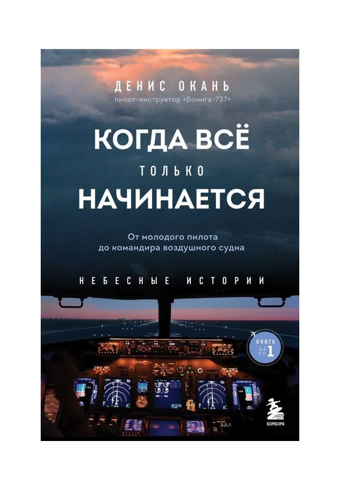 Коли все лише починається. Книга 1. Від молодого пілота до командира повітряного судна