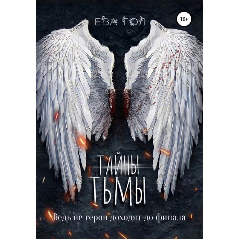 Таємниці темряви