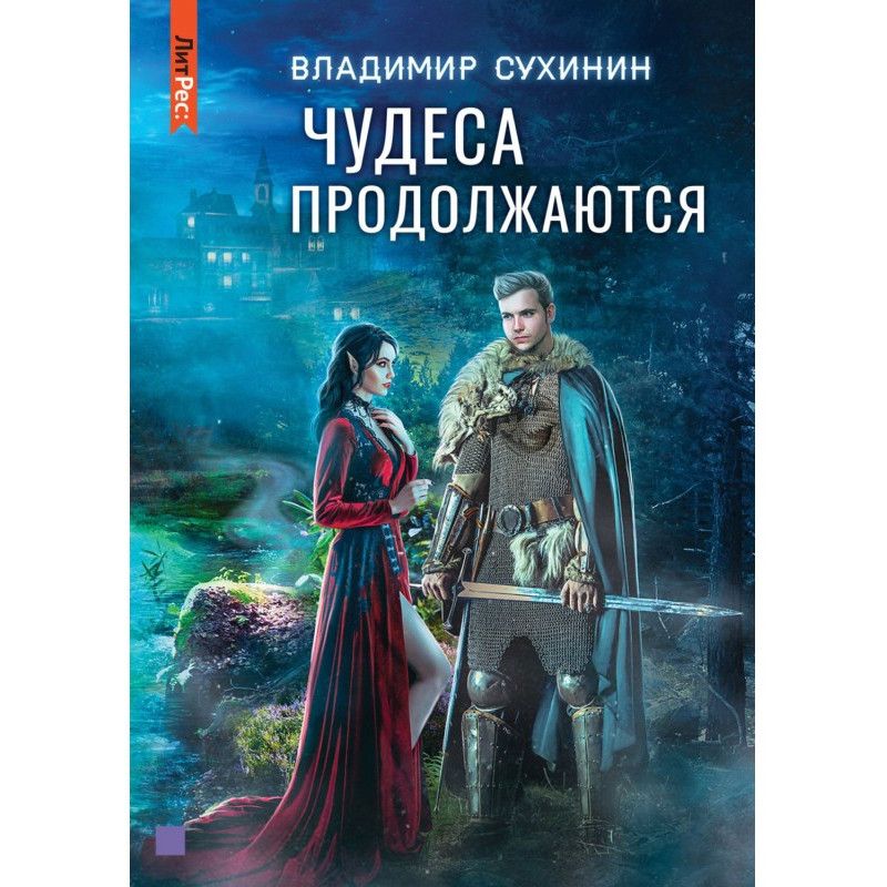Чудеса продовжуються