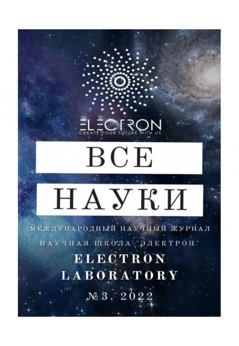 Усі науки. №3, 2022. Міжнародний науковий журнал