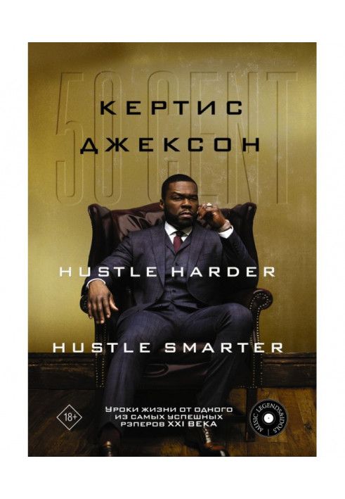 50 Cent: Hustle Harder, Hustle Smarter. Уроки життя від одного з найуспішніших реперів XXI століття