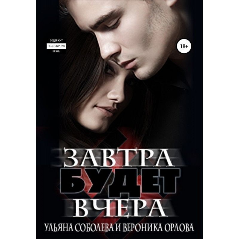 Завтра буде вчора