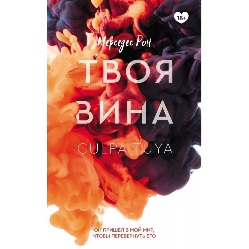 Твоя вина