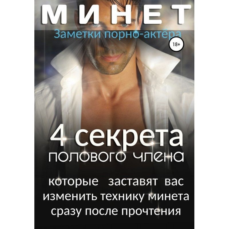 Минет. 4 секрета полового...