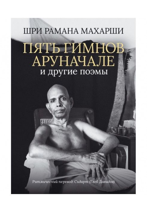 П'ять гімнів Аруначале. та інші поеми